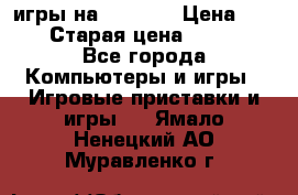 игры на xbox360 › Цена ­ 300 › Старая цена ­ 1 500 - Все города Компьютеры и игры » Игровые приставки и игры   . Ямало-Ненецкий АО,Муравленко г.